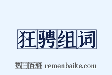 狂骋组词是什么意思的图片
